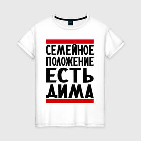 Женская футболка хлопок с принтом Есть Дима в Новосибирске, 100% хлопок | прямой крой, круглый вырез горловины, длина до линии бедер, слегка спущенное плечо | Тематика изображения на принте: дима | диман | димка | дмитрий | есть дима | семейное положение
