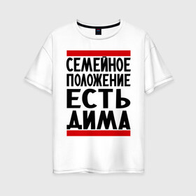 Женская футболка хлопок Oversize с принтом Есть Дима в Новосибирске, 100% хлопок | свободный крой, круглый ворот, спущенный рукав, длина до линии бедер
 | дима | диман | димка | дмитрий | есть дима | семейное положение