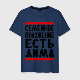 Мужская футболка хлопок с принтом Есть Дима в Новосибирске, 100% хлопок | прямой крой, круглый вырез горловины, длина до линии бедер, слегка спущенное плечо. | дима | диман | димка | дмитрий | есть дима | семейное положение