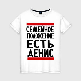 Женская футболка хлопок с принтом Есть Денис в Новосибирске, 100% хлопок | прямой крой, круглый вырез горловины, длина до линии бедер, слегка спущенное плечо | ден | денис | дениска | есть денис | семейное положение