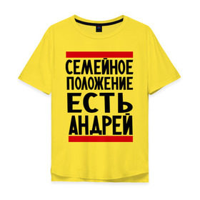 Мужская футболка хлопок Oversize с принтом Есть Андрей в Новосибирске, 100% хлопок | свободный крой, круглый ворот, “спинка” длиннее передней части | Тематика изображения на принте: андрюха | есть андрей | семейное положение