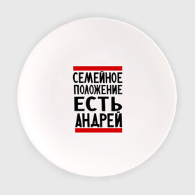 Тарелка с принтом Есть Андрей в Новосибирске, фарфор | диаметр - 210 мм
диаметр для нанесения принта - 120 мм | Тематика изображения на принте: андрюха | есть андрей | семейное положение