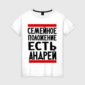 Женская футболка хлопок с принтом Есть Андрей в Новосибирске, 100% хлопок | прямой крой, круглый вырез горловины, длина до линии бедер, слегка спущенное плечо | Тематика изображения на принте: андрюха | есть андрей | семейное положение