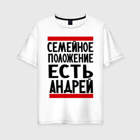 Женская футболка хлопок Oversize с принтом Есть Андрей в Новосибирске, 100% хлопок | свободный крой, круглый ворот, спущенный рукав, длина до линии бедер
 | андрюха | есть андрей | семейное положение