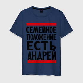Мужская футболка хлопок с принтом Есть Андрей в Новосибирске, 100% хлопок | прямой крой, круглый вырез горловины, длина до линии бедер, слегка спущенное плечо. | Тематика изображения на принте: андрюха | есть андрей | семейное положение