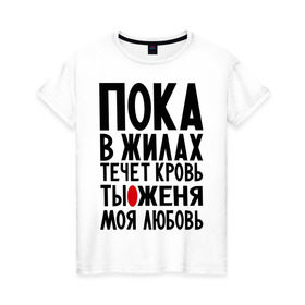 Женская футболка хлопок с принтом Женя моя любовь в Новосибирске, 100% хлопок | прямой крой, круглый вырез горловины, длина до линии бедер, слегка спущенное плечо | 