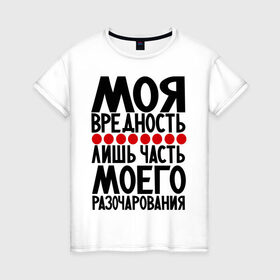 Женская футболка хлопок с принтом Моя вредность в Новосибирске, 100% хлопок | прямой крой, круглый вырез горловины, длина до линии бедер, слегка спущенное плечо | вредина | вредность | девушкам | популярные цитаты | прикольные цитаты