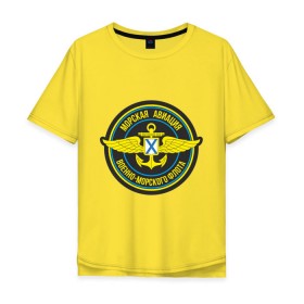 Мужская футболка хлопок Oversize с принтом Морская авиация ВМФ в Новосибирске, 100% хлопок | свободный крой, круглый ворот, “спинка” длиннее передней части | army | армия | морская авиация | морской флот | силовые структуры | флот