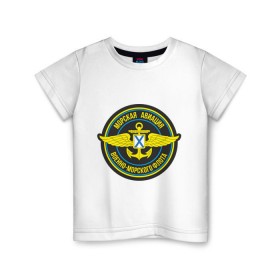 Детская футболка хлопок с принтом Морская авиация ВМФ в Новосибирске, 100% хлопок | круглый вырез горловины, полуприлегающий силуэт, длина до линии бедер | army | армия | морская авиация | морской флот | силовые структуры | флот