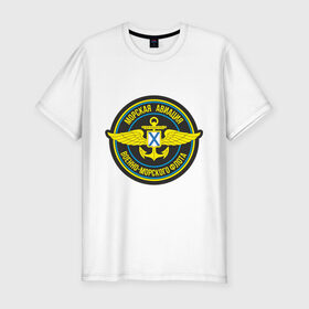 Мужская футболка премиум с принтом Морская авиация ВМФ в Новосибирске, 92% хлопок, 8% лайкра | приталенный силуэт, круглый вырез ворота, длина до линии бедра, короткий рукав | army | армия | морская авиация | морской флот | силовые структуры | флот