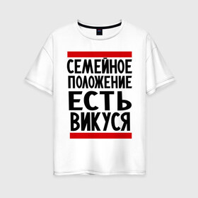 Женская футболка хлопок Oversize с принтом Есть Викуся в Новосибирске, 100% хлопок | свободный крой, круглый ворот, спущенный рукав, длина до линии бедер
 | вика | виктория | викуся | имена | имена любимых | имя | семейное положение