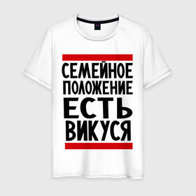 Мужская футболка хлопок с принтом Есть Викуся в Новосибирске, 100% хлопок | прямой крой, круглый вырез горловины, длина до линии бедер, слегка спущенное плечо. | вика | виктория | викуся | имена | имена любимых | имя | семейное положение