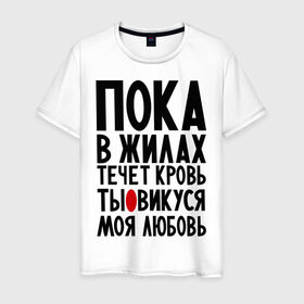 Мужская футболка хлопок с принтом Викуся моя любовь в Новосибирске, 100% хлопок | прямой крой, круглый вырез горловины, длина до линии бедер, слегка спущенное плечо. | вика | виктория | викуся | имя | любимых | любовь | пока в жилах течет кровь