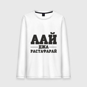 Мужской лонгслив хлопок с принтом аай джа растафарай в Новосибирске, 100% хлопок |  | аай джа растафарай | русский рэп | рэп