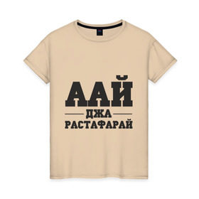 Женская футболка хлопок с принтом аай джа растафарай в Новосибирске, 100% хлопок | прямой крой, круглый вырез горловины, длина до линии бедер, слегка спущенное плечо | аай джа растафарай | русский рэп | рэп
