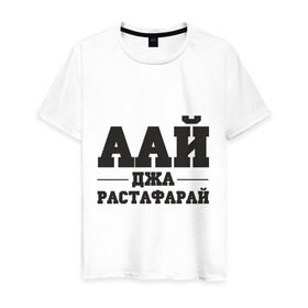 Мужская футболка хлопок с принтом аай джа растафарай в Новосибирске, 100% хлопок | прямой крой, круглый вырез горловины, длина до линии бедер, слегка спущенное плечо. | аай джа растафарай | русский рэп | рэп