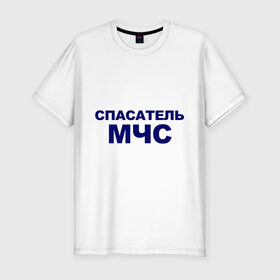 Мужская футболка премиум с принтом Спасатель МЧС в Новосибирске, 92% хлопок, 8% лайкра | приталенный силуэт, круглый вырез ворота, длина до линии бедра, короткий рукав | emercom | министерство чрезвычайных ситуаций | мчс | мчс россии | россия | спасатель мчс