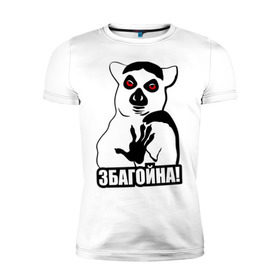 Мужская футболка премиум с принтом Збагойна в Новосибирске, 92% хлопок, 8% лайкра | приталенный силуэт, круглый вырез ворота, длина до линии бедра, короткий рукав | збагоен | збагойна | лемур | лемур с красными глазами | озтынь | остынь | спокоен | спокойно | узбагойся | успокойся
