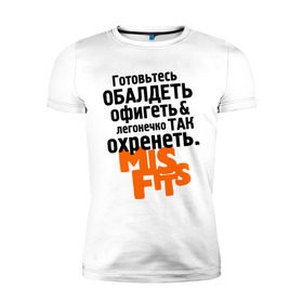 Мужская футболка премиум с принтом Готовьтесь обалдеть в Новосибирске, 92% хлопок, 8% лайкра | приталенный силуэт, круглый вырез ворота, длина до линии бедра, короткий рукав | misfits