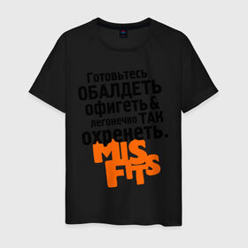 Мужская футболка хлопок с принтом Готовьтесь обалдеть в Новосибирске, 100% хлопок | прямой крой, круглый вырез горловины, длина до линии бедер, слегка спущенное плечо. | Тематика изображения на принте: misfits