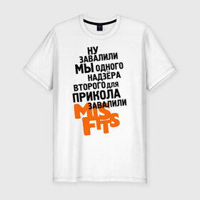 Мужская футболка премиум с принтом Надзера завалили в Новосибирске, 92% хлопок, 8% лайкра | приталенный силуэт, круглый вырез ворота, длина до линии бедра, короткий рукав | misfits