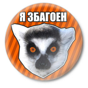 Значок с принтом Я збагоен в Новосибирске,  металл | круглая форма, металлическая застежка в виде булавки | 