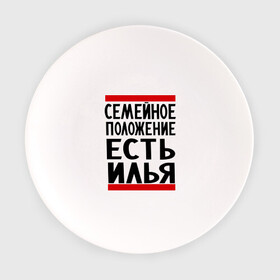 Тарелка с принтом Есть Илья в Новосибирске, фарфор | диаметр - 210 мм
диаметр для нанесения принта - 120 мм | илья | имена | имя любимого | любимый | мужское имя | семейное положение
