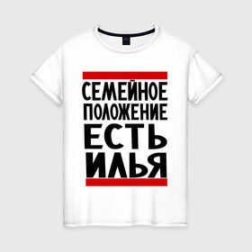 Женская футболка хлопок с принтом Есть Илья в Новосибирске, 100% хлопок | прямой крой, круглый вырез горловины, длина до линии бедер, слегка спущенное плечо | Тематика изображения на принте: илья | имена | имя любимого | любимый | мужское имя | семейное положение