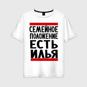 Женская футболка хлопок Oversize с принтом Есть Илья в Новосибирске, 100% хлопок | свободный крой, круглый ворот, спущенный рукав, длина до линии бедер
 | илья | имена | имя любимого | любимый | мужское имя | семейное положение