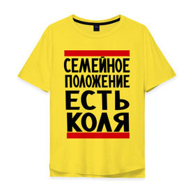 Мужская футболка хлопок Oversize с принтом Есть Коля в Новосибирске, 100% хлопок | свободный крой, круглый ворот, “спинка” длиннее передней части | Тематика изображения на принте: имена | имя любимого | любимый | мужское имя | николай | семейное положение