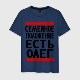 Мужская футболка хлопок с принтом Есть Олег в Новосибирске, 100% хлопок | прямой крой, круглый вырез горловины, длина до линии бедер, слегка спущенное плечо. | есть олег | замужем за | имена | имя | муж | олег | олежка | семейное положение