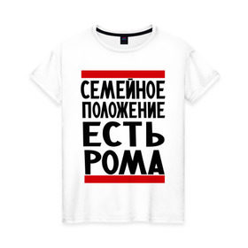Женская футболка хлопок с принтом Есть Рома в Новосибирске, 100% хлопок | прямой крой, круглый вырез горловины, длина до линии бедер, слегка спущенное плечо | есть рома | замужем за | имена | имя | муж | рома | роман | ромочка | семейное положение