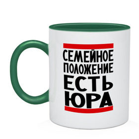 Кружка двухцветная с принтом Есть Юра в Новосибирске, керамика | объем — 330 мл, диаметр — 80 мм. Цветная ручка и кайма сверху, в некоторых цветах — вся внутренняя часть | есть юра | замужем за | имена | имя | муж | семейное положение | юра | юрий | юрочка