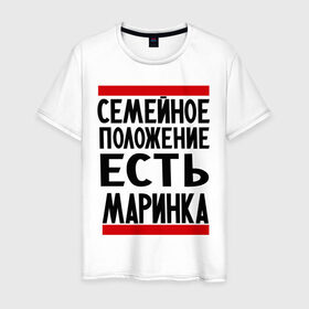 Мужская футболка хлопок с принтом Есть маринка в Новосибирске, 100% хлопок | прямой крой, круглый вырез горловины, длина до линии бедер, слегка спущенное плечо. | имена | имена любимых | имя | марина | маринка | семейное положение | семейной положение есть