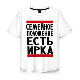 Мужская футболка хлопок Oversize с принтом Есть Ирка в Новосибирске, 100% хлопок | свободный крой, круглый ворот, “спинка” длиннее передней части | имена | имена любимых | имя | ира | ирина | ирка | семейное положение | семейной положение есть