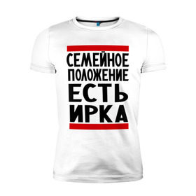 Мужская футболка премиум с принтом Есть Ирка в Новосибирске, 92% хлопок, 8% лайкра | приталенный силуэт, круглый вырез ворота, длина до линии бедра, короткий рукав | имена | имена любимых | имя | ира | ирина | ирка | семейное положение | семейной положение есть