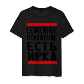 Мужская футболка хлопок с принтом Есть Ирка в Новосибирске, 100% хлопок | прямой крой, круглый вырез горловины, длина до линии бедер, слегка спущенное плечо. | имена | имена любимых | имя | ира | ирина | ирка | семейное положение | семейной положение есть