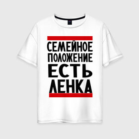 Женская футболка хлопок Oversize с принтом Есть Ленка в Новосибирске, 100% хлопок | свободный крой, круглый ворот, спущенный рукав, длина до линии бедер
 | елена | имена | имена любимых | имя | лена | ленка | семейное положение | семейной положение есть