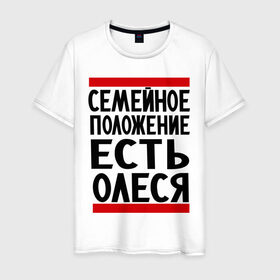 Мужская футболка хлопок с принтом Есть Олеся в Новосибирске, 100% хлопок | прямой крой, круглый вырез горловины, длина до линии бедер, слегка спущенное плечо. | имена | имена любимых | имя | олеся | семейное положение | семейной положение есть
