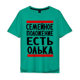 Мужская футболка хлопок Oversize с принтом Есть Олька в Новосибирске, 100% хлопок | свободный крой, круглый ворот, “спинка” длиннее передней части | имена | имена любимых | имя | ольга | олька | оля | семейное положение | семейной положение есть