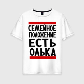 Женская футболка хлопок Oversize с принтом Есть Олька в Новосибирске, 100% хлопок | свободный крой, круглый ворот, спущенный рукав, длина до линии бедер
 | имена | имена любимых | имя | ольга | олька | оля | семейное положение | семейной положение есть