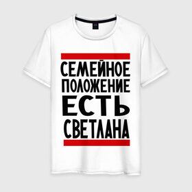 Мужская футболка хлопок с принтом Есть Светлана в Новосибирске, 100% хлопок | прямой крой, круглый вырез горловины, длина до линии бедер, слегка спущенное плечо. | имена | имена любимых | имя | света | светлана | семейное положение | семейной положение есть