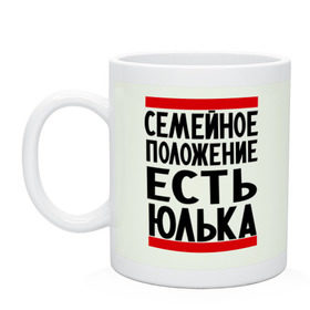 Кружка с принтом Есть Юлька в Новосибирске, керамика | объем — 330 мл, диаметр — 80 мм. Принт наносится на бока кружки, можно сделать два разных изображения | Тематика изображения на принте: женат | имена | имена любимых | имя | семейное положение | семейное положение есть | юлечка | юлька | юля | юляша