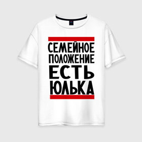 Женская футболка хлопок Oversize с принтом Есть Юлька в Новосибирске, 100% хлопок | свободный крой, круглый ворот, спущенный рукав, длина до линии бедер
 | женат | имена | имена любимых | имя | семейное положение | семейное положение есть | юлечка | юлька | юля | юляша