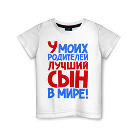 Детская футболка хлопок с принтом У моих родителей лучший сын в мире! в Новосибирске, 100% хлопок | круглый вырез горловины, полуприлегающий силуэт, длина до линии бедер | Тематика изображения на принте: брат | лучший сын | лучший сын в мире | ребенок | родители | родителям | сын | сыну | я лучший