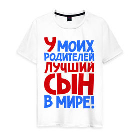 Мужская футболка хлопок с принтом У моих родителей лучший сын в мире! в Новосибирске, 100% хлопок | прямой крой, круглый вырез горловины, длина до линии бедер, слегка спущенное плечо. | брат | лучший сын | лучший сын в мире | ребенок | родители | родителям | сын | сыну | я лучший