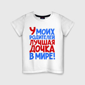 Детская футболка хлопок с принтом У моих родителей лучшая дочка в мире! в Новосибирске, 100% хлопок | круглый вырез горловины, полуприлегающий силуэт, длина до линии бедер | Тематика изображения на принте: дочери | дочь | лучшая | лучшая дочка | подарок | подарок дочери | сестра