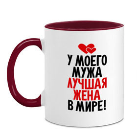 Кружка двухцветная с принтом У моего мужа лучшая жена в мире! в Новосибирске, керамика | объем — 330 мл, диаметр — 80 мм. Цветная ручка и кайма сверху, в некоторых цветах — вся внутренняя часть | 8 марта | жена | женский день | лучшая жена | люблю жену | подарок | подарок жене | свадьба