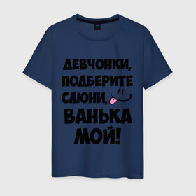 Мужская футболка хлопок с принтом Девчонки, Ванька мой! в Новосибирске, 100% хлопок | прямой крой, круглый вырез горловины, длина до линии бедер, слегка спущенное плечо. | ванечка | ванька | ваня | иван | имя | любимых | мой | муж | парней
