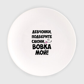 Тарелка с принтом Девчонки, Вовка мой! в Новосибирске, фарфор | диаметр - 210 мм
диаметр для нанесения принта - 120 мм | владимир | вова | вован | вовка | вовчик | имя | любимых | мой | муж | парней